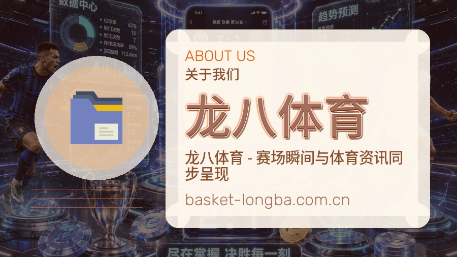 龙八体育品牌介绍