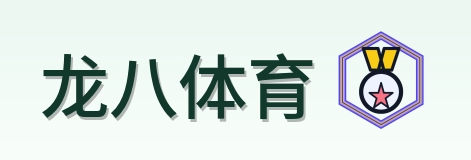 龙八体育 Logo